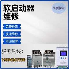 長沙軟啟動(dòng)器維修.jpg