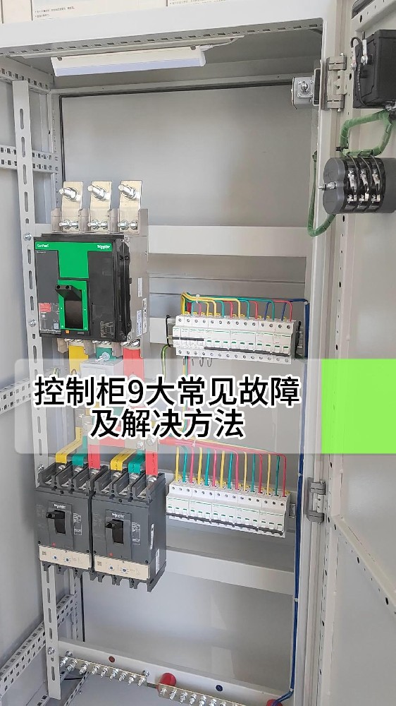 控制柜9大常見(jiàn)故障-封面.jpg