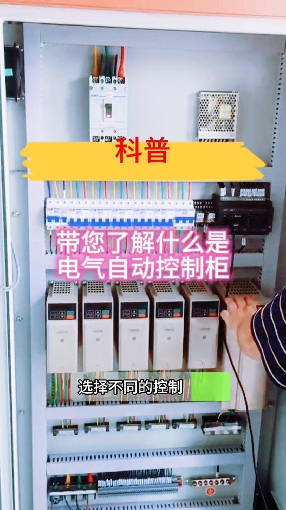 帶您了解什么是電氣自動控制柜-封面.jpg