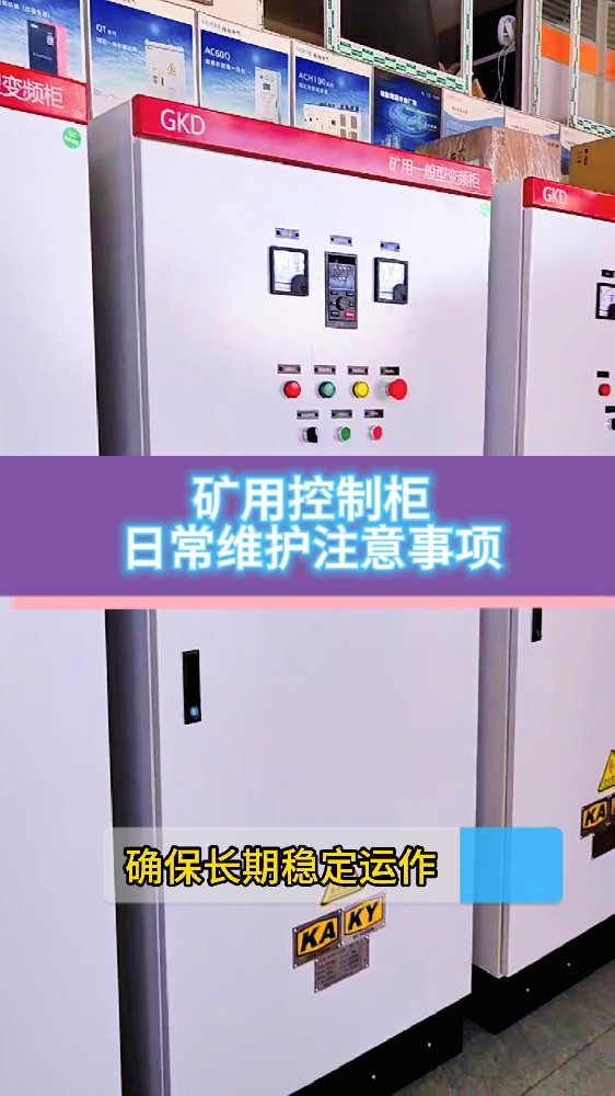 礦用控制柜日常維護注意事項-封面.jpg