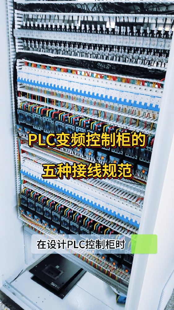 PLC變頻控制柜的五種接線規(guī)范-封面.jpg