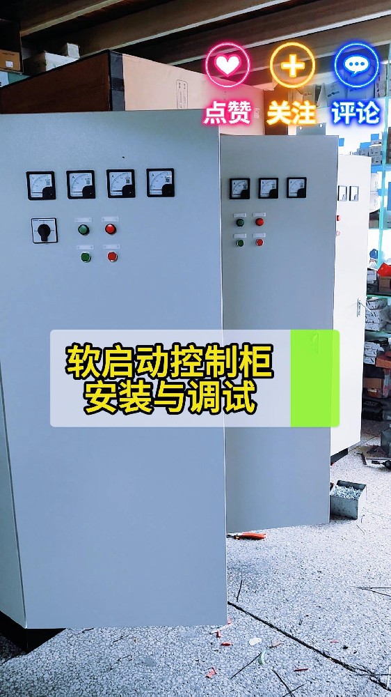 軟啟動(dòng)控制柜安裝與調(diào)試-封面.jpg