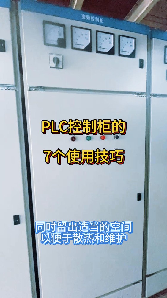 PLC控制柜的七個(gè)技巧-封面.jpg