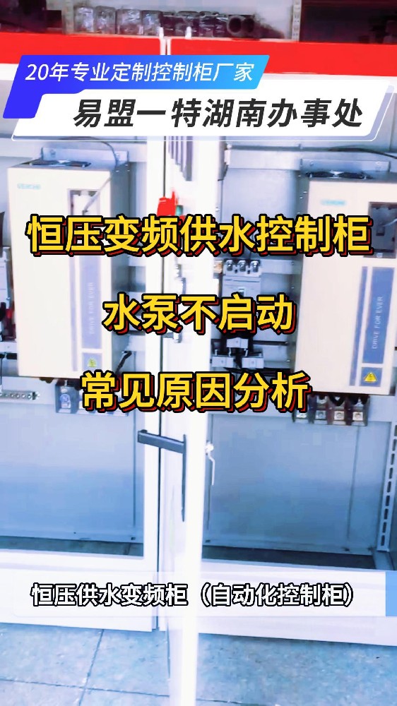 恒壓供水控制柜水泵不啟動(dòng)原因分析 -封面.jpg