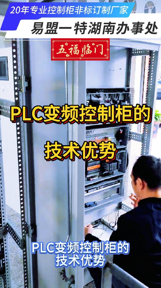 PLC變頻控制柜的技術(shù)優(yōu)勢(shì)-封面.jpg