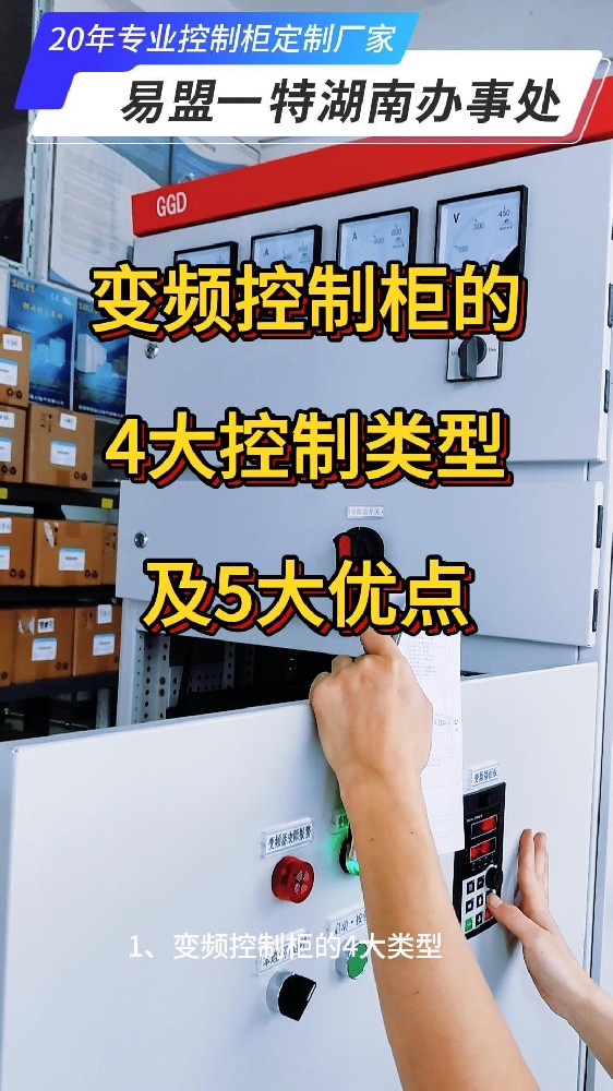 變頻控制柜的四大控制類型及優(yōu)點(diǎn)-封面.jpg