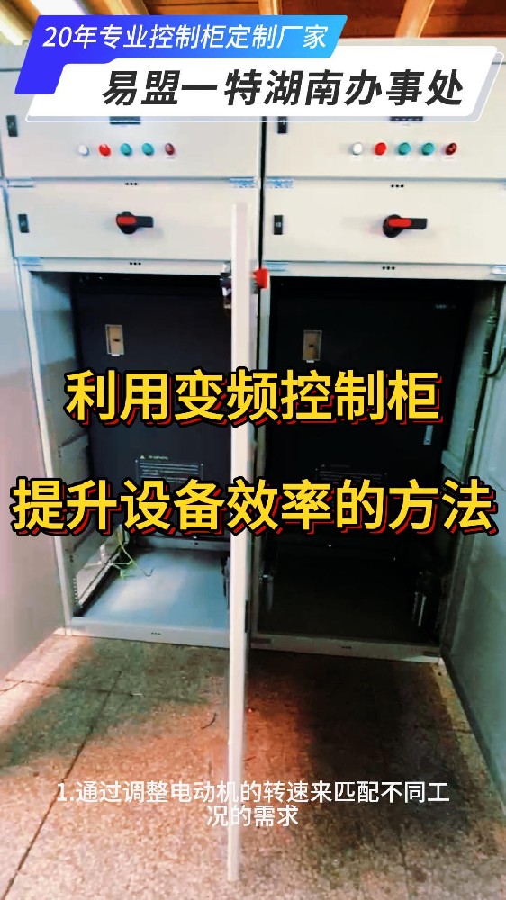 利用變頻控制柜提升設(shè)備效率的方法-封面.jpg