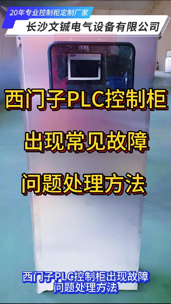 西門(mén)子PLC控制柜常見(jiàn)故障處理方法-封面.jpg