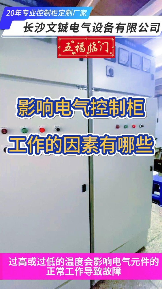影響電氣控制柜工作的因素有哪些-封面.jpg